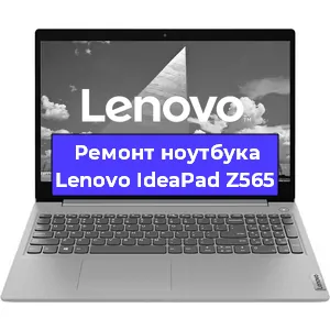 Ремонт ноутбуков Lenovo IdeaPad Z565 в Красноярске